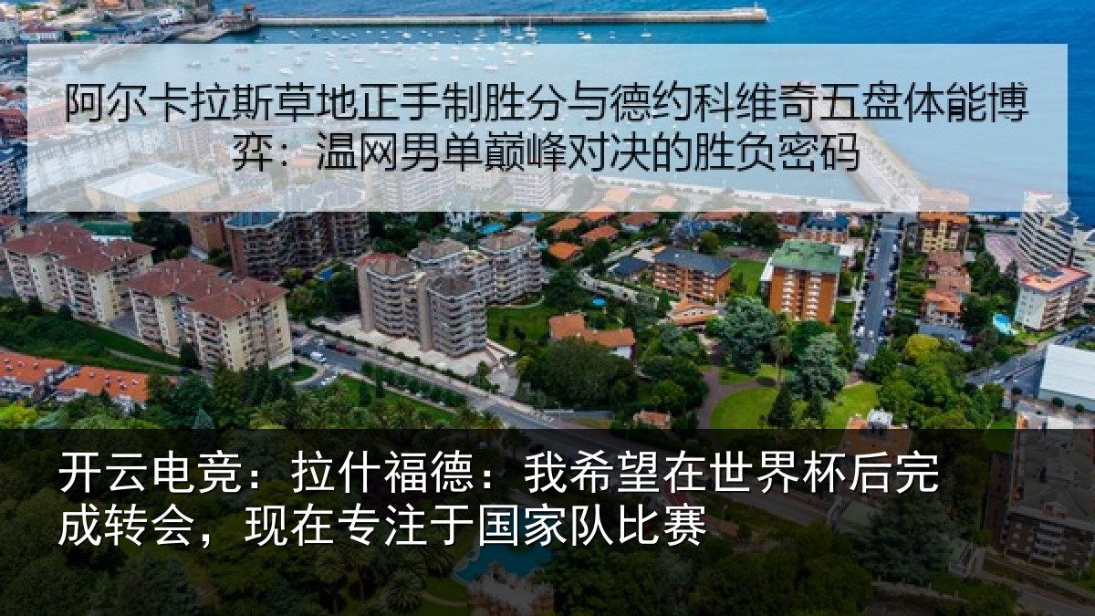 开云电竞:拉什相关情况杯后相关情况于国家队比赛