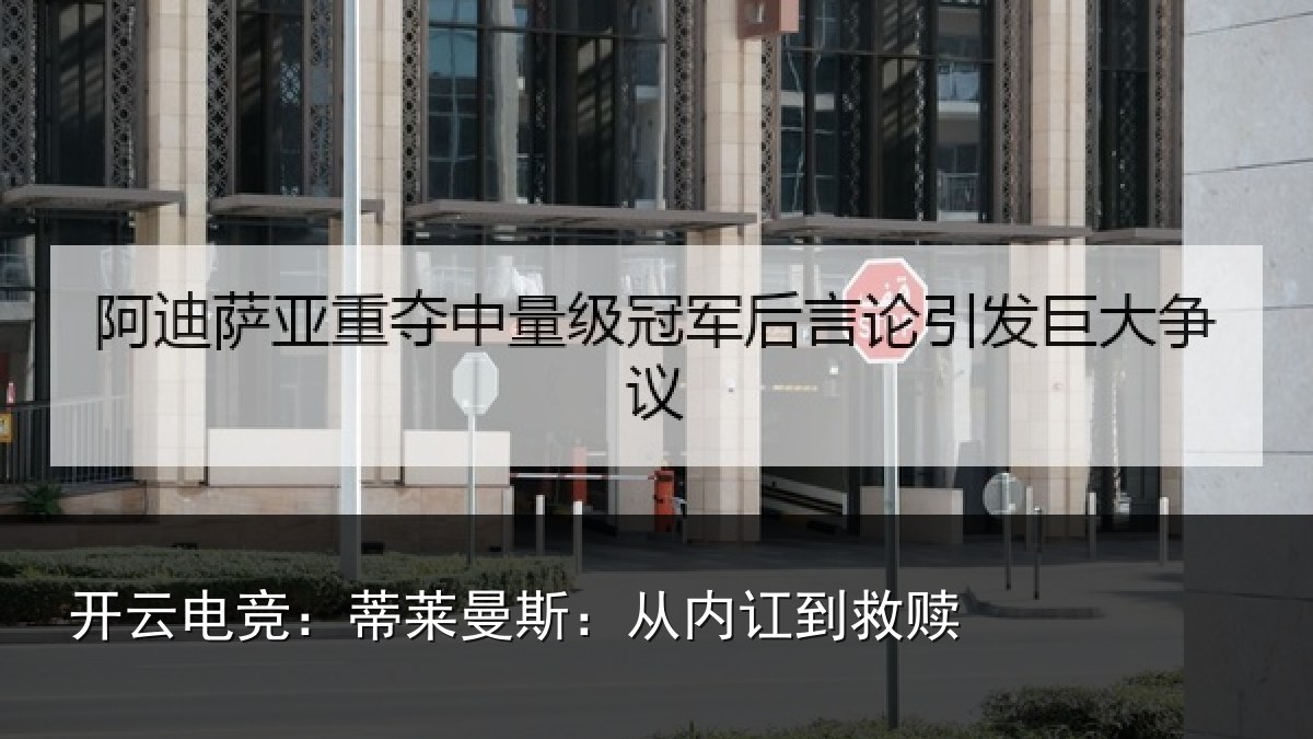 开云电竞:蒂莱曼斯:从内讧到救赎