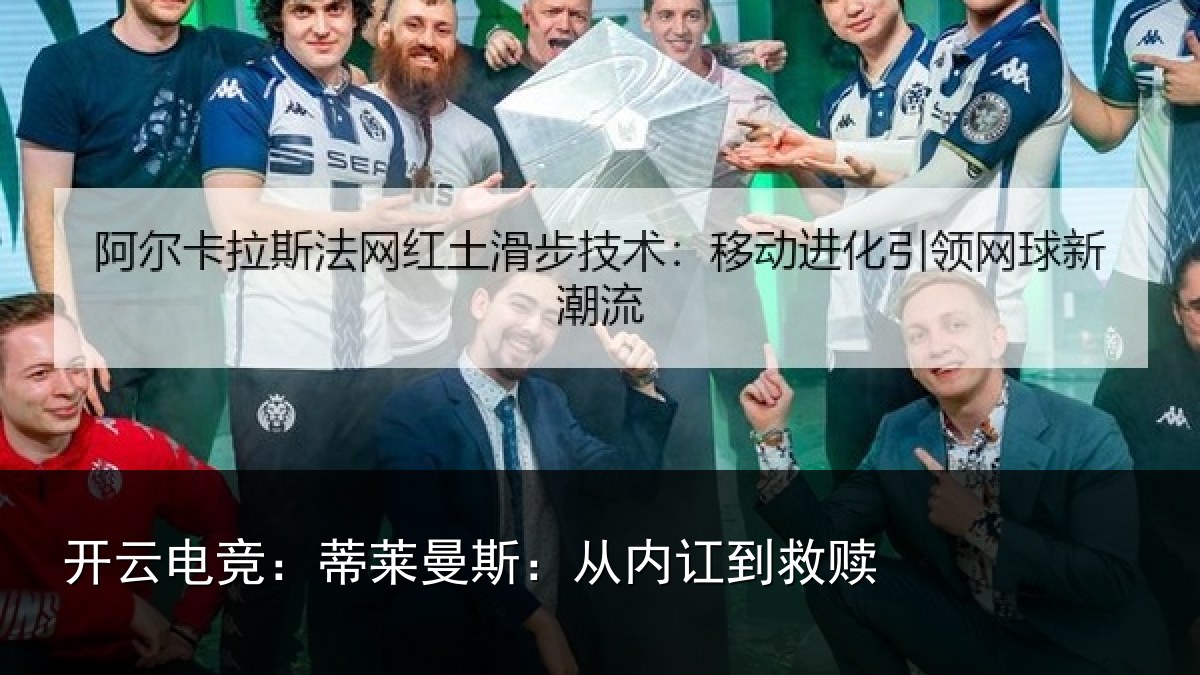 开云电竞：蒂莱曼斯：从内讧到救赎