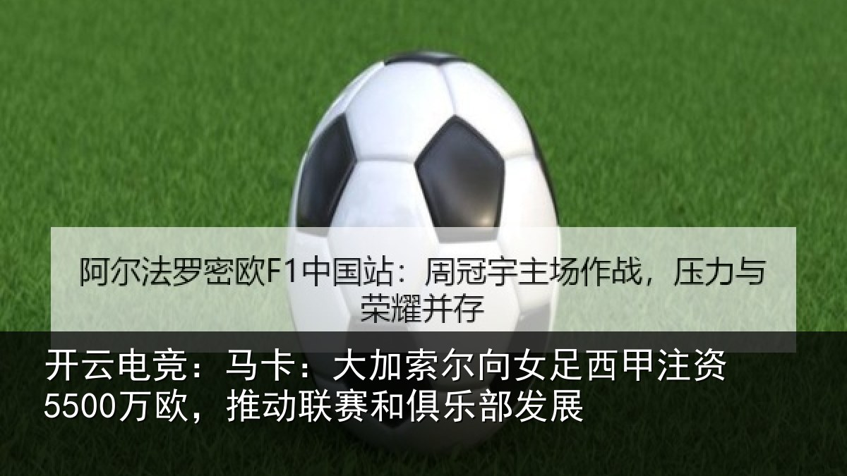 开云电竞:马卡:大加索尔向女足西甲注资5500万欧,推动相关情况