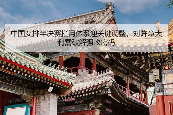 zhong-guo-nv-pai-ban-jue-sai-lan-wang-ti-xi-ying-guan-jian-tiao-zheng-dui-zhen-yi-da-li-xu-po-jie-qiang-gong-mi-ma-3-533.jpg
