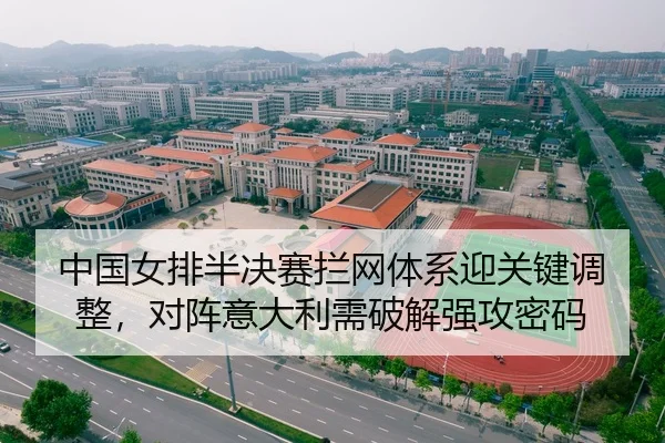 中国女排半决赛拦网体系迎关键调整，对阵意大利需破解强攻密码