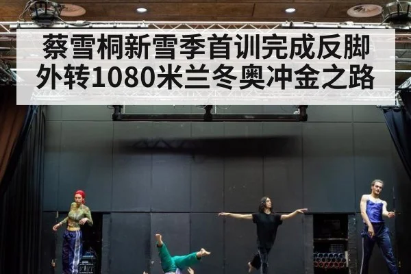 蔡雪桐新雪季首训完成反脚外转1080米兰冬奥冲金之路