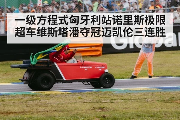 F1 victory celebration