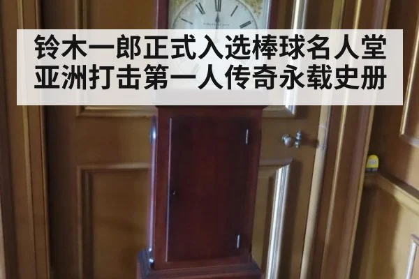 铃木一郎正式入选棒球名人堂亚洲打击第一人传奇永载史册