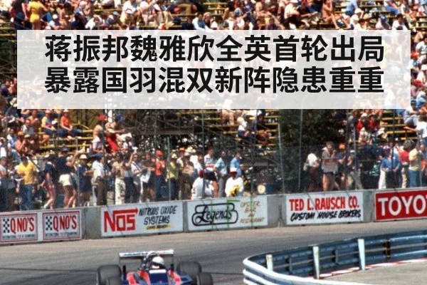 蒋振邦魏雅欣全英首轮出局暴露国羽混双新阵隐患重重